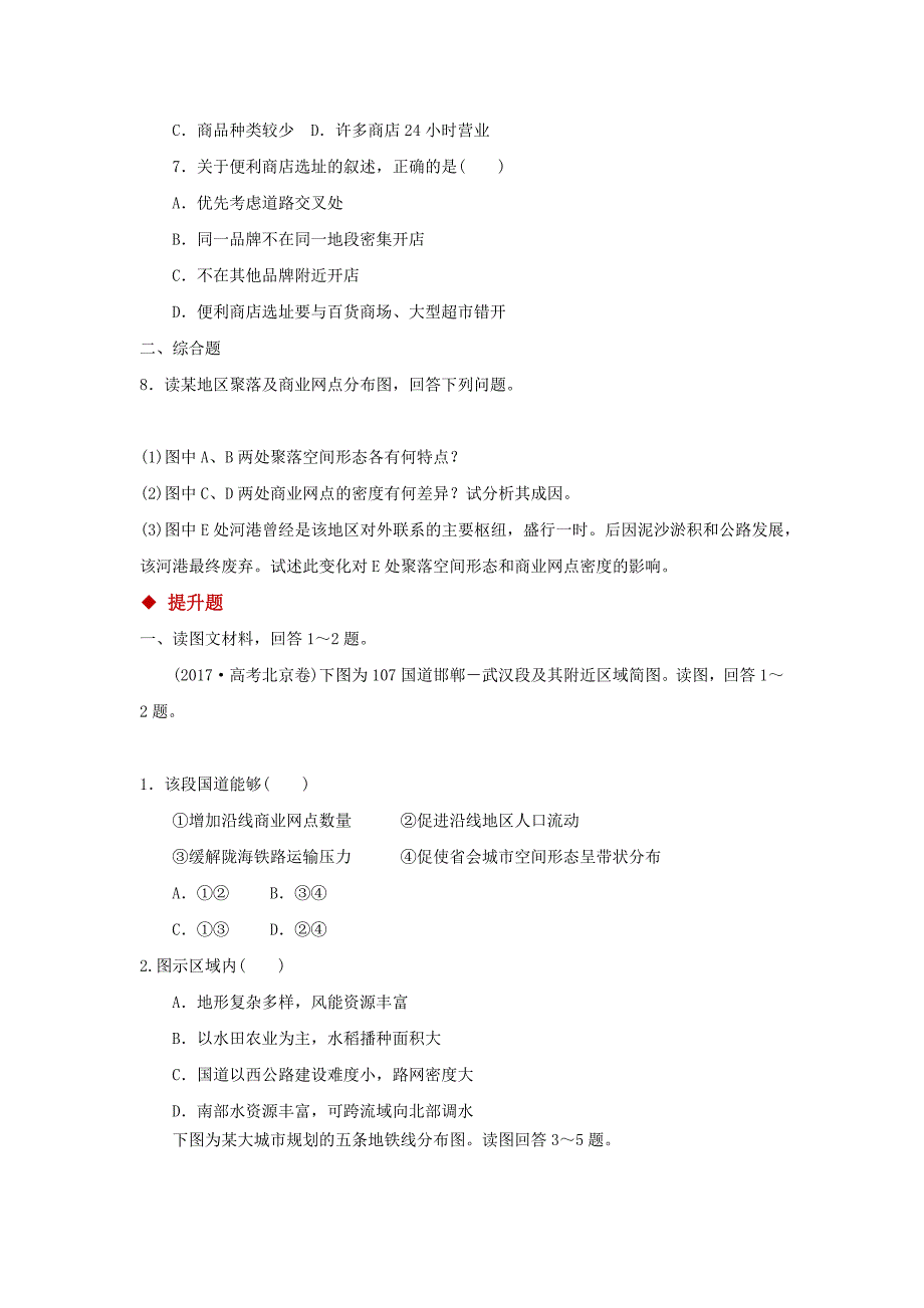 （精品教育）【分层练习】《交通运输方式和布局变化的影响》（人教）_第4页