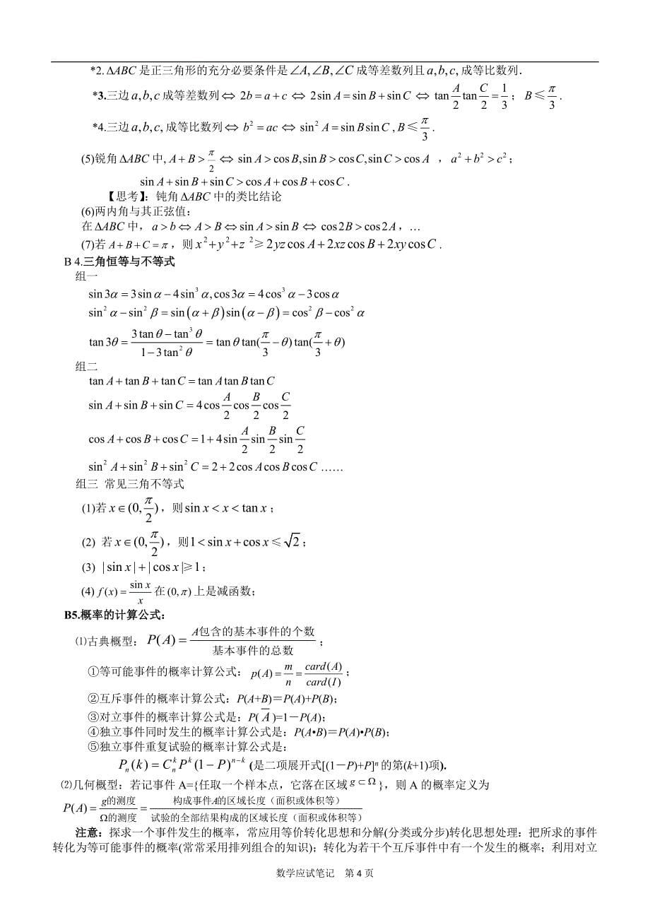 江苏省高考数学复习知识点按难度与题型归纳(数学应试笔记)_第5页