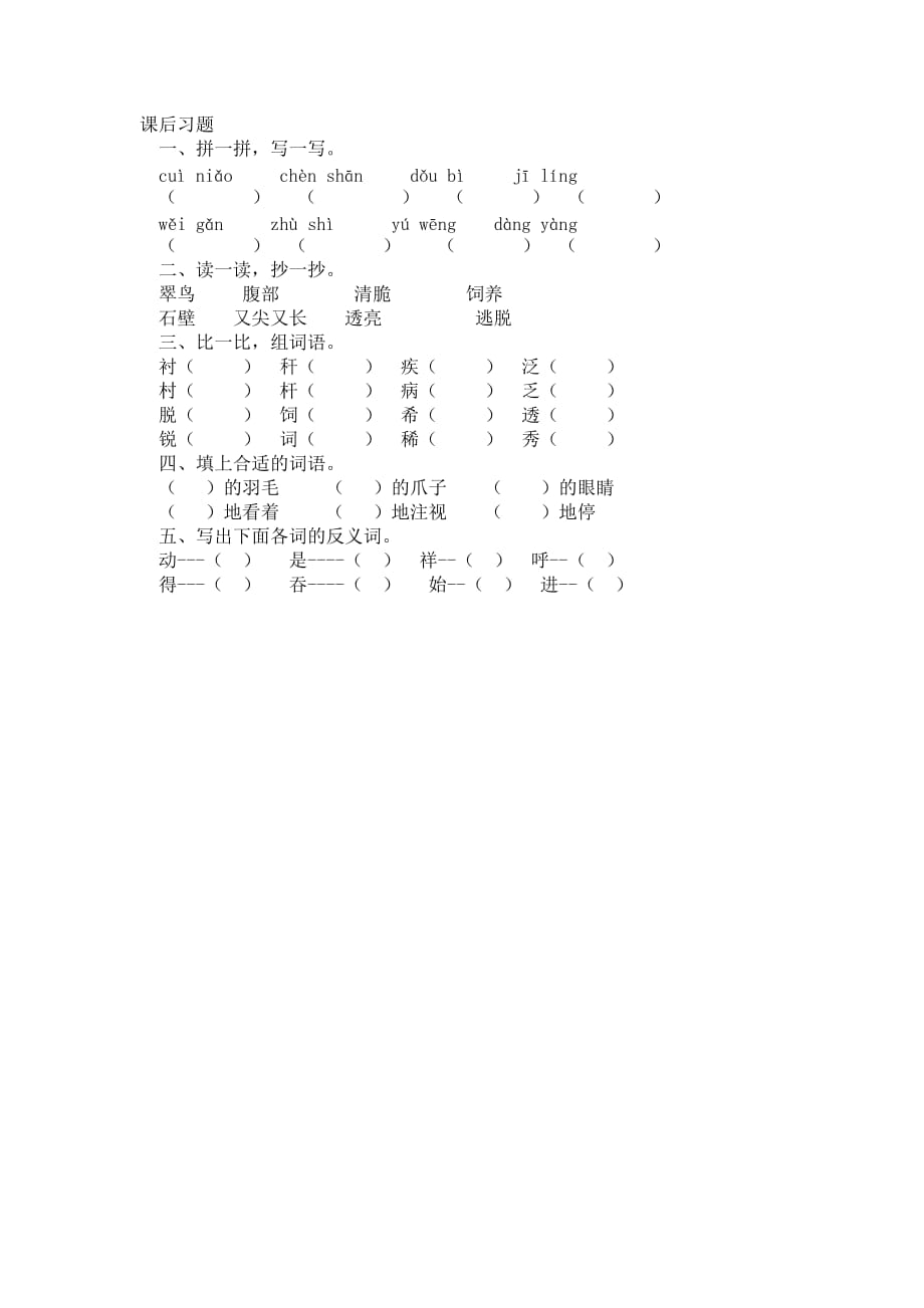 人教版三年级语文下册《翠鸟》练习题_第1页