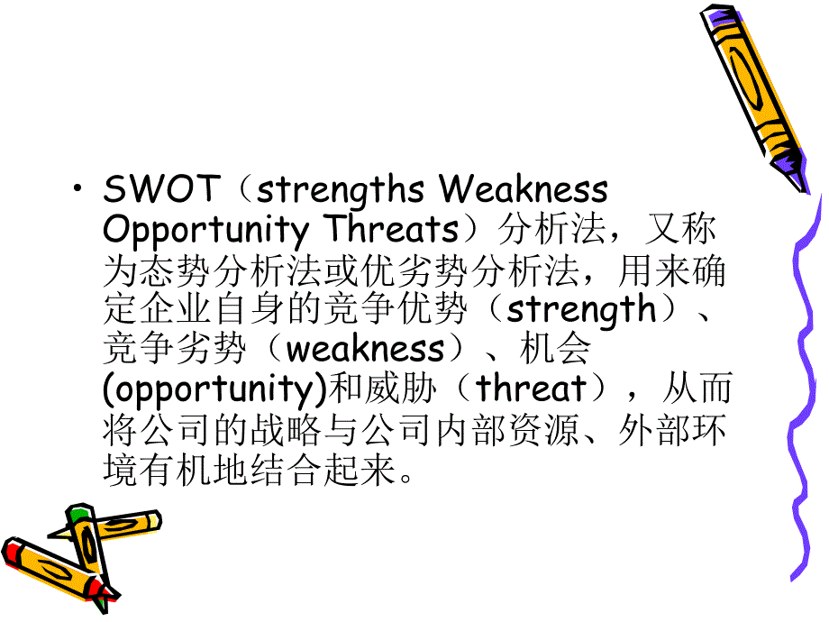 swot案例分析模型_第3页