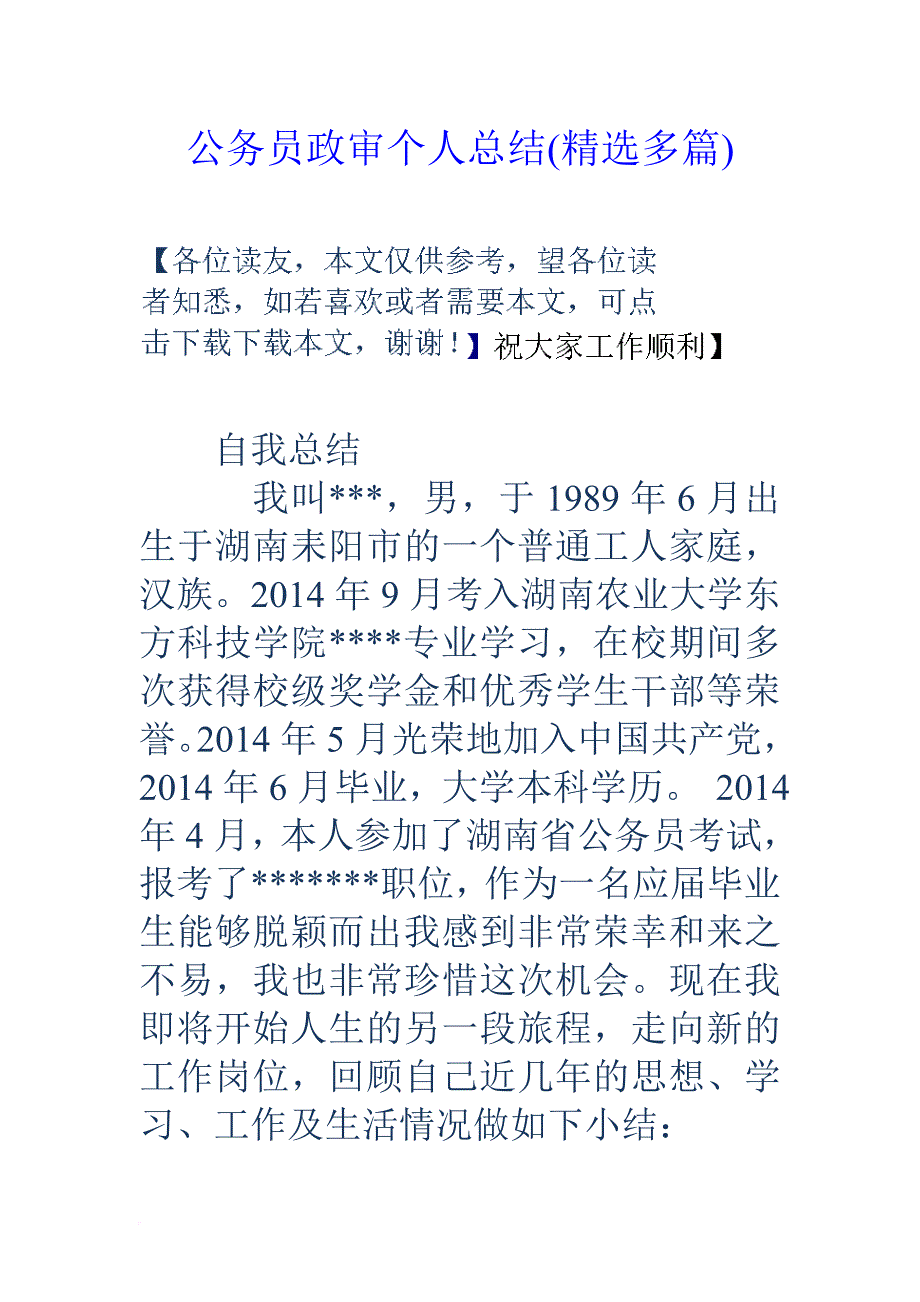 公务员政审个人总结(精选多篇).doc_第1页