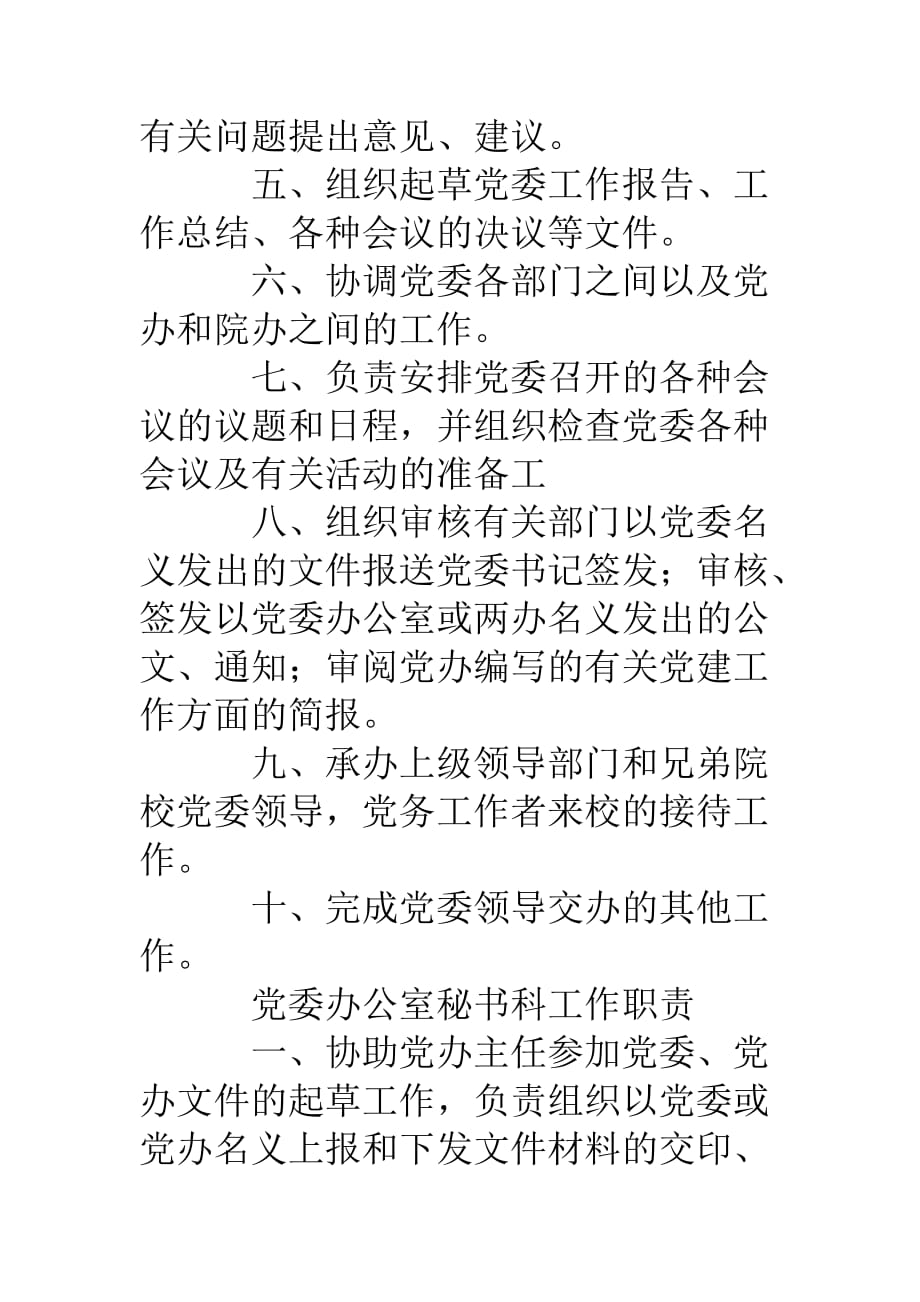 党委办公室工作人员岗位职责.doc_第2页