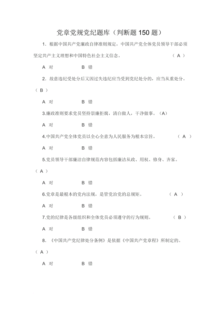 党章党规党纪题库(判断题150题).doc_第1页