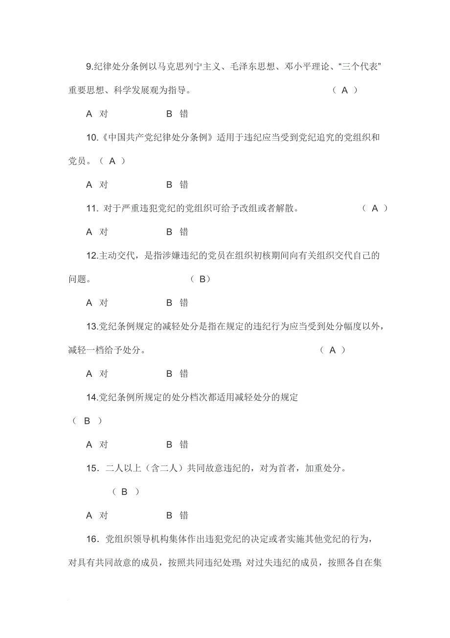 党章党规党纪题库(判断题150题).doc_第2页