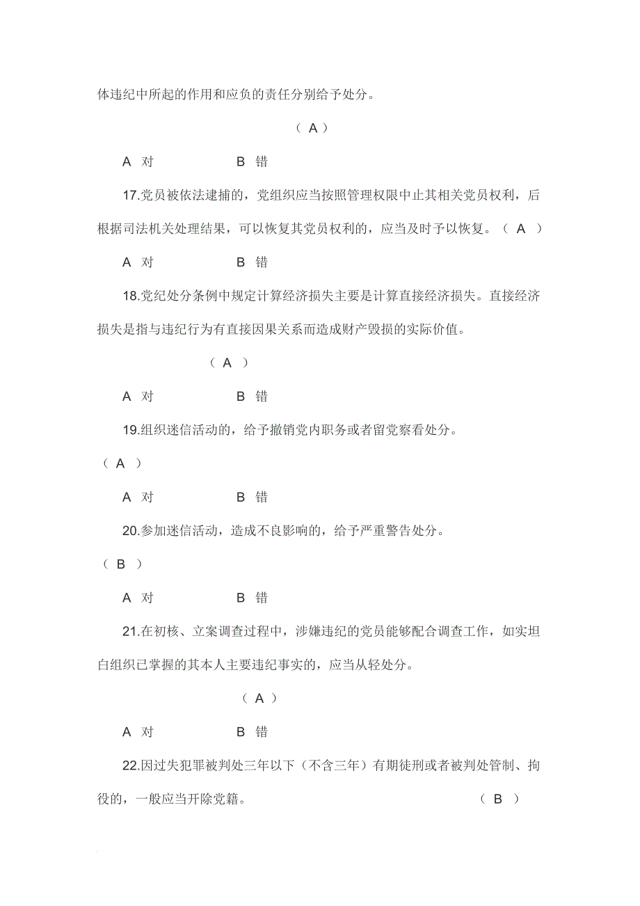 党章党规党纪题库(判断题150题).doc_第3页