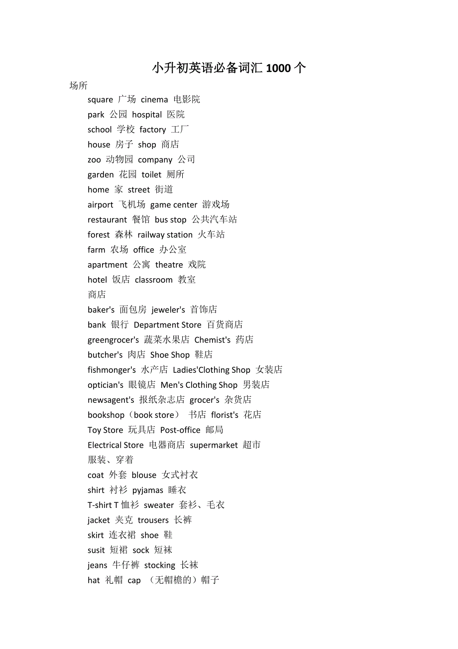 小升初英语必备词汇1000个资料_第1页