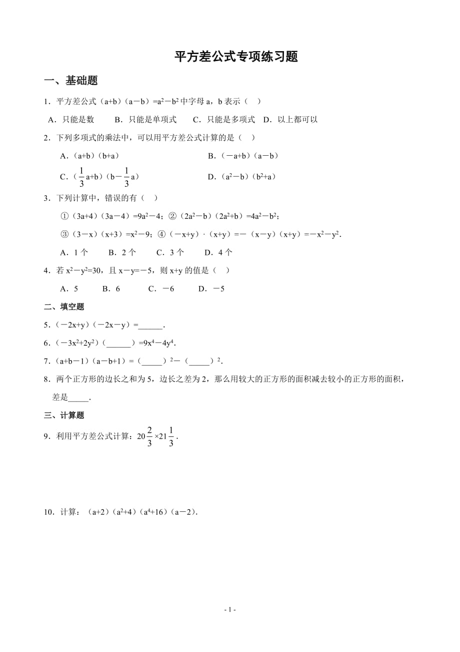 实用版平方差.完全平方公式专项练习题精品资料_第1页