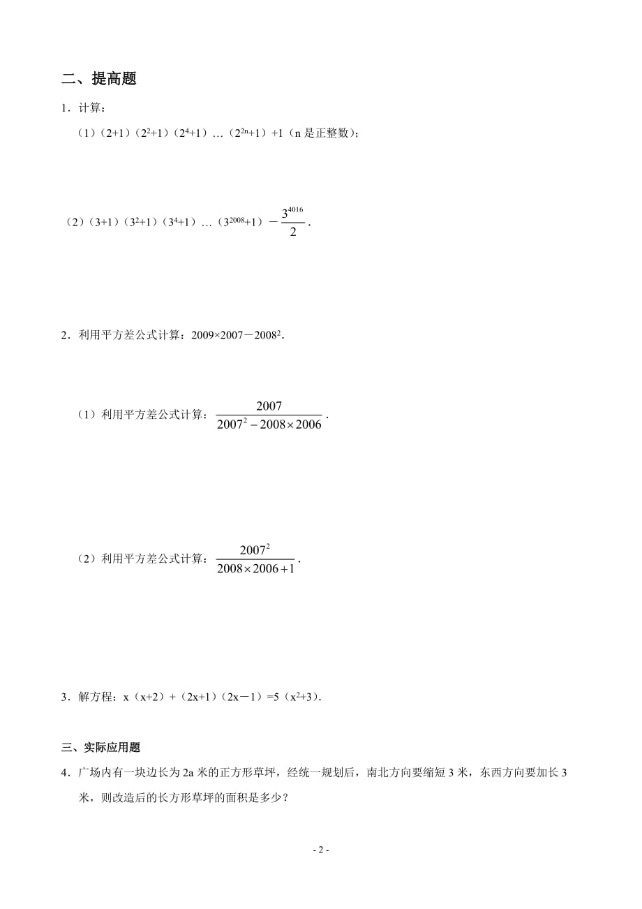 实用版平方差.完全平方公式专项练习题精品资料_第2页