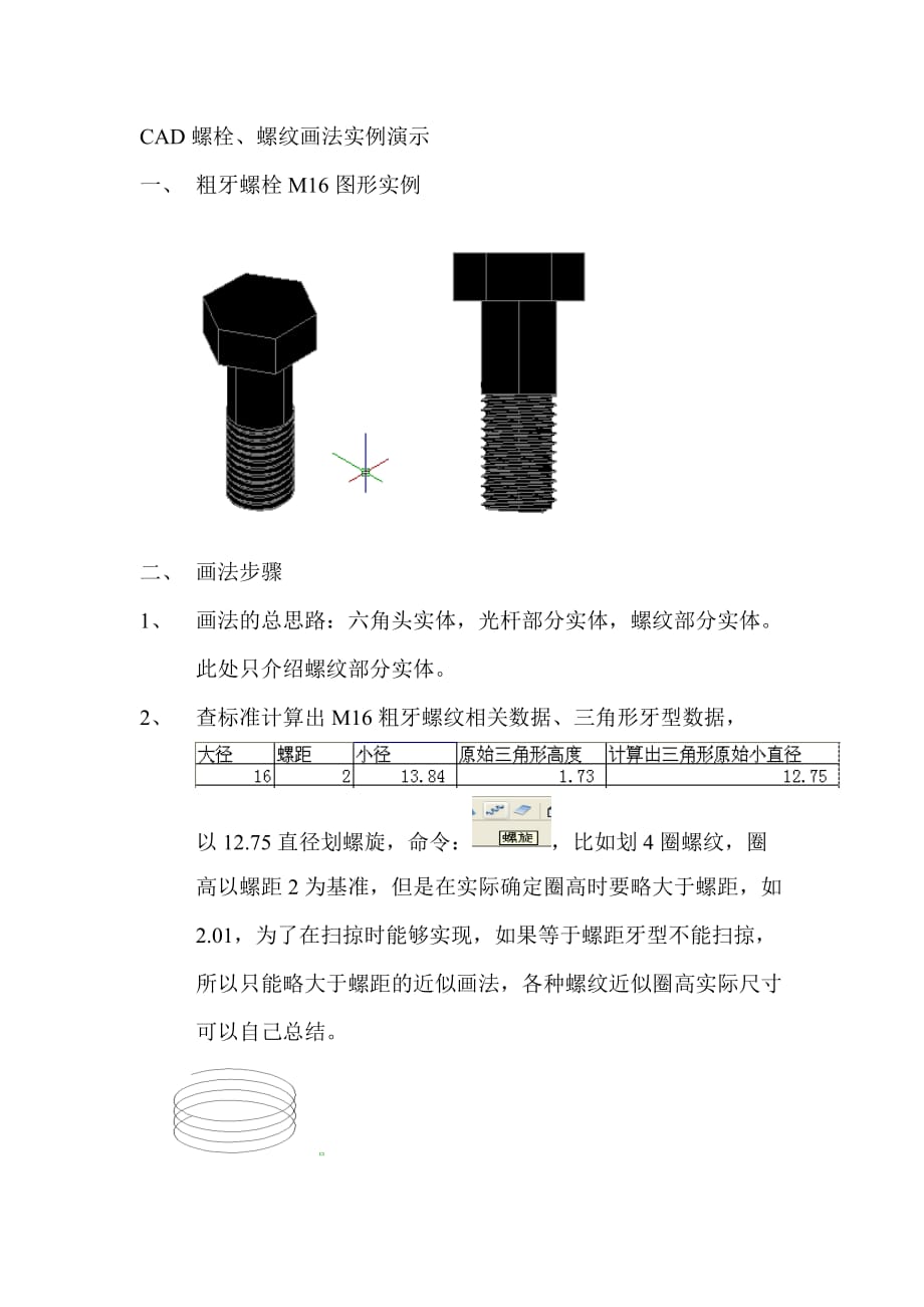 cad螺栓.螺纹画法实例演示资料_第1页