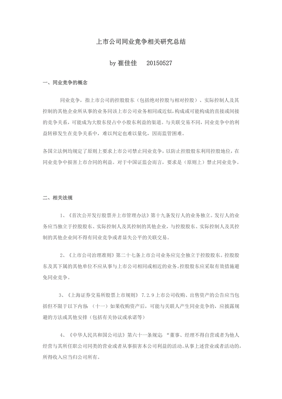 上市公司同业竞争相关研究总结资料_第1页