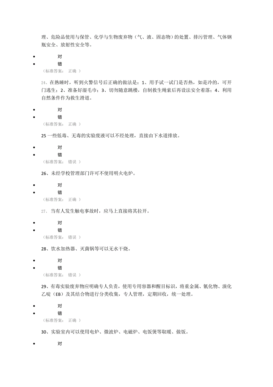 实验室安全知识竞赛题库144题资料_第4页