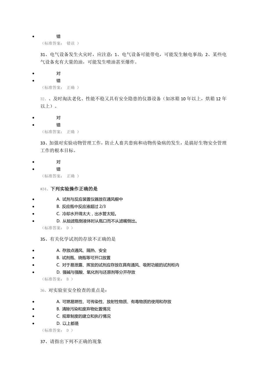 实验室安全知识竞赛题库144题资料_第5页