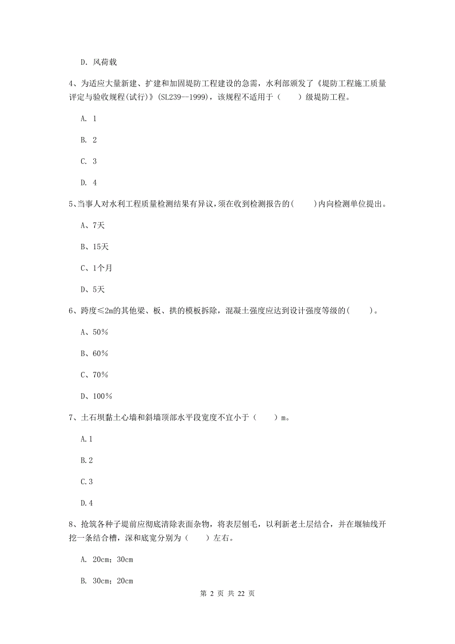 国家2020年二级建造师《水利水电工程管理与实务》单项选择题【80题】专题检测a卷 （含答案）_第2页