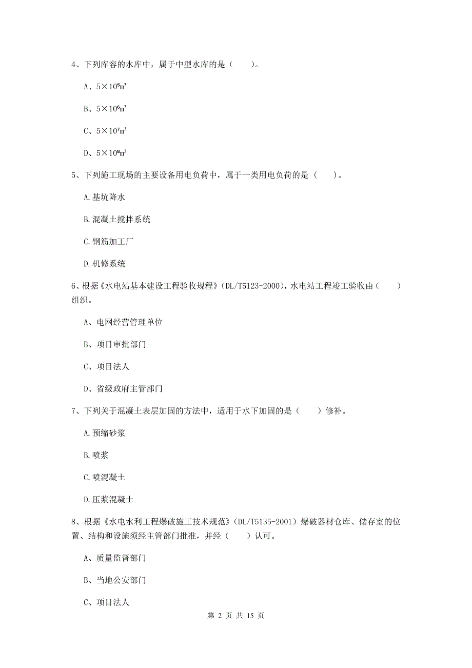 2019版国家注册二级建造师《水利水电工程管理与实务》单项选择题【50题】专项检测c卷 含答案_第2页