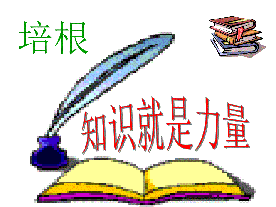 （精品教育）《短文两篇》课件5_第1页