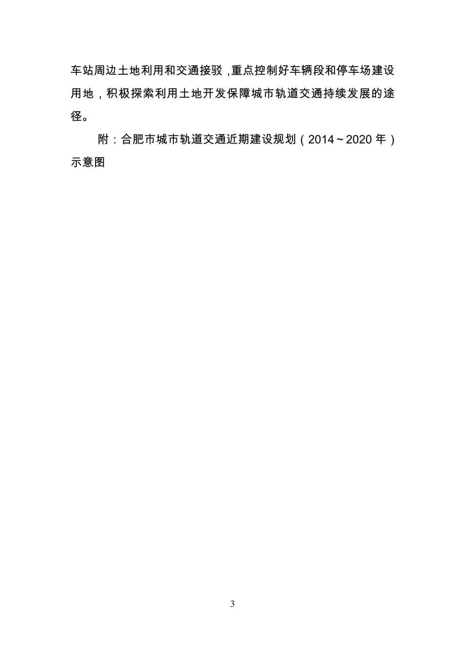 附件：合肥市城市轨道交通近期建设规划（2014～2020年）_第3页