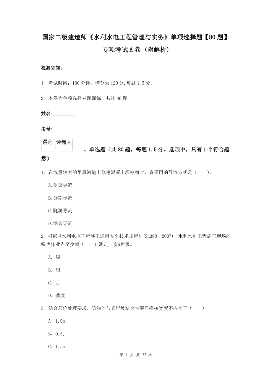 国家二级建造师《水利水电工程管理与实务》单项选择题【80题】专项考试a卷 （附解析）_第1页