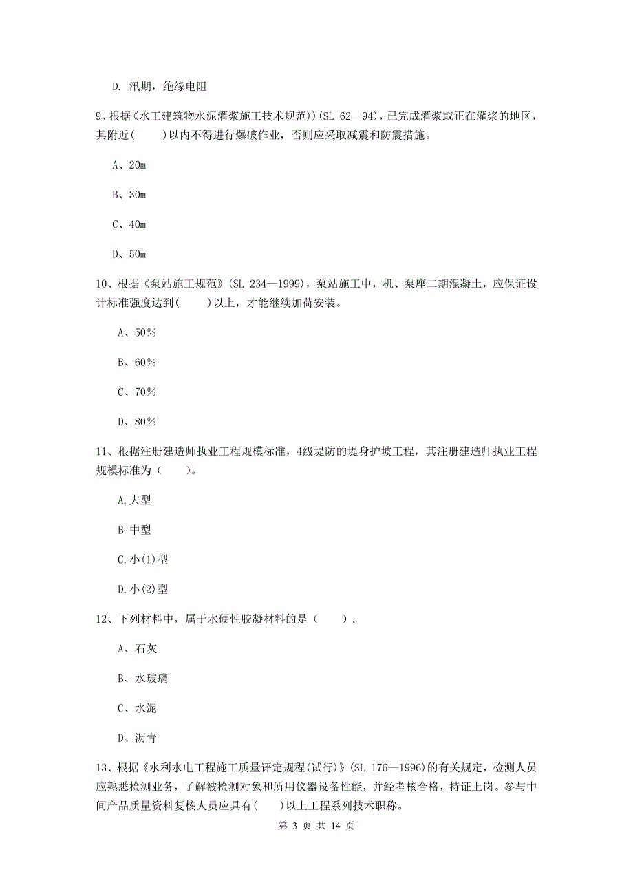 2019年国家注册二级建造师《水利水电工程管理与实务》单选题【50题】专项测试c卷 含答案_第3页