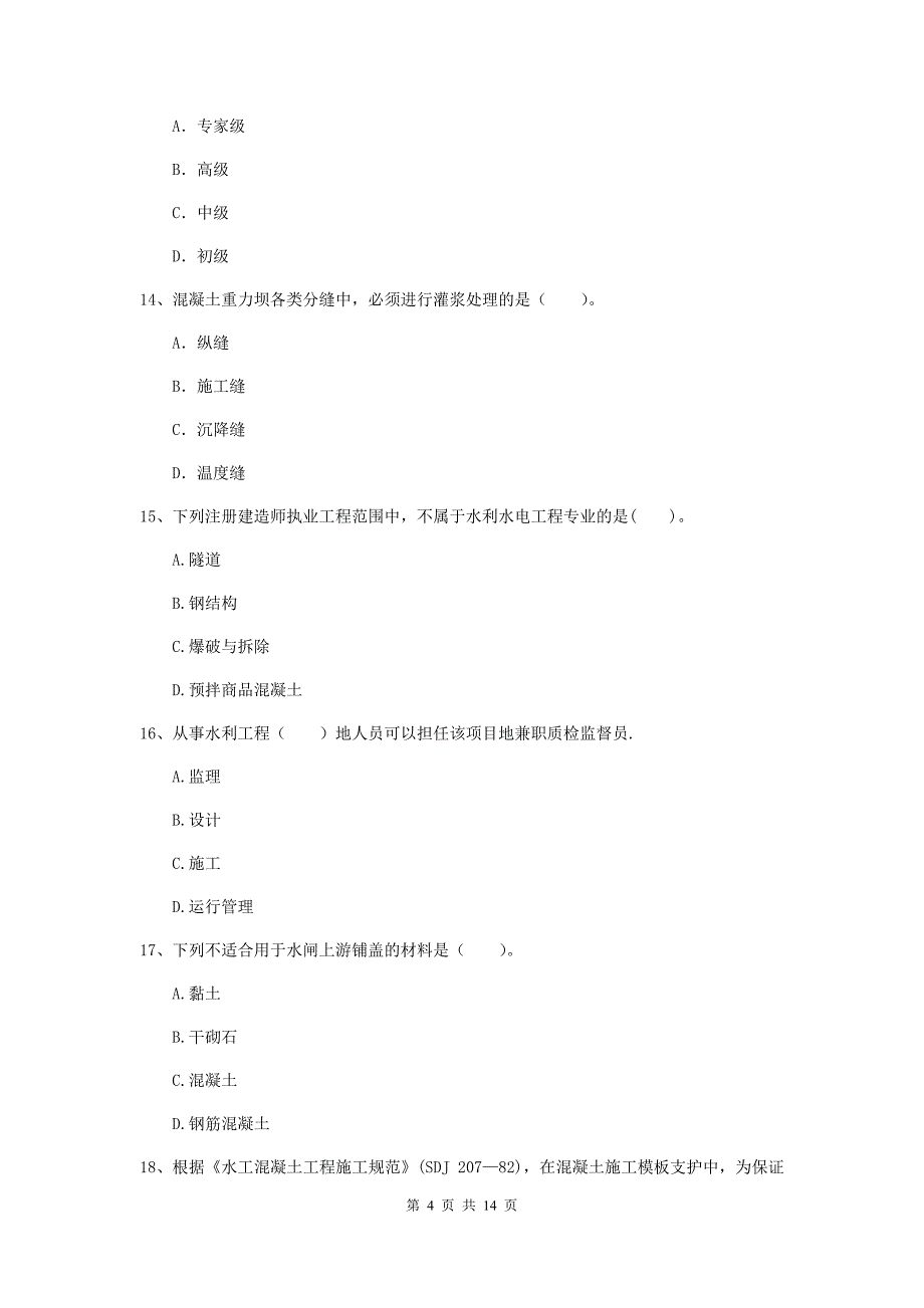 2019年国家注册二级建造师《水利水电工程管理与实务》单选题【50题】专项测试c卷 含答案_第4页