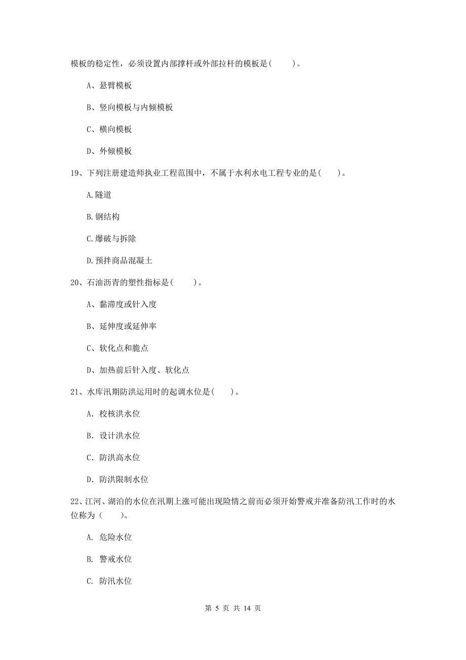 2019年国家注册二级建造师《水利水电工程管理与实务》单选题【50题】专项测试c卷 含答案_第5页