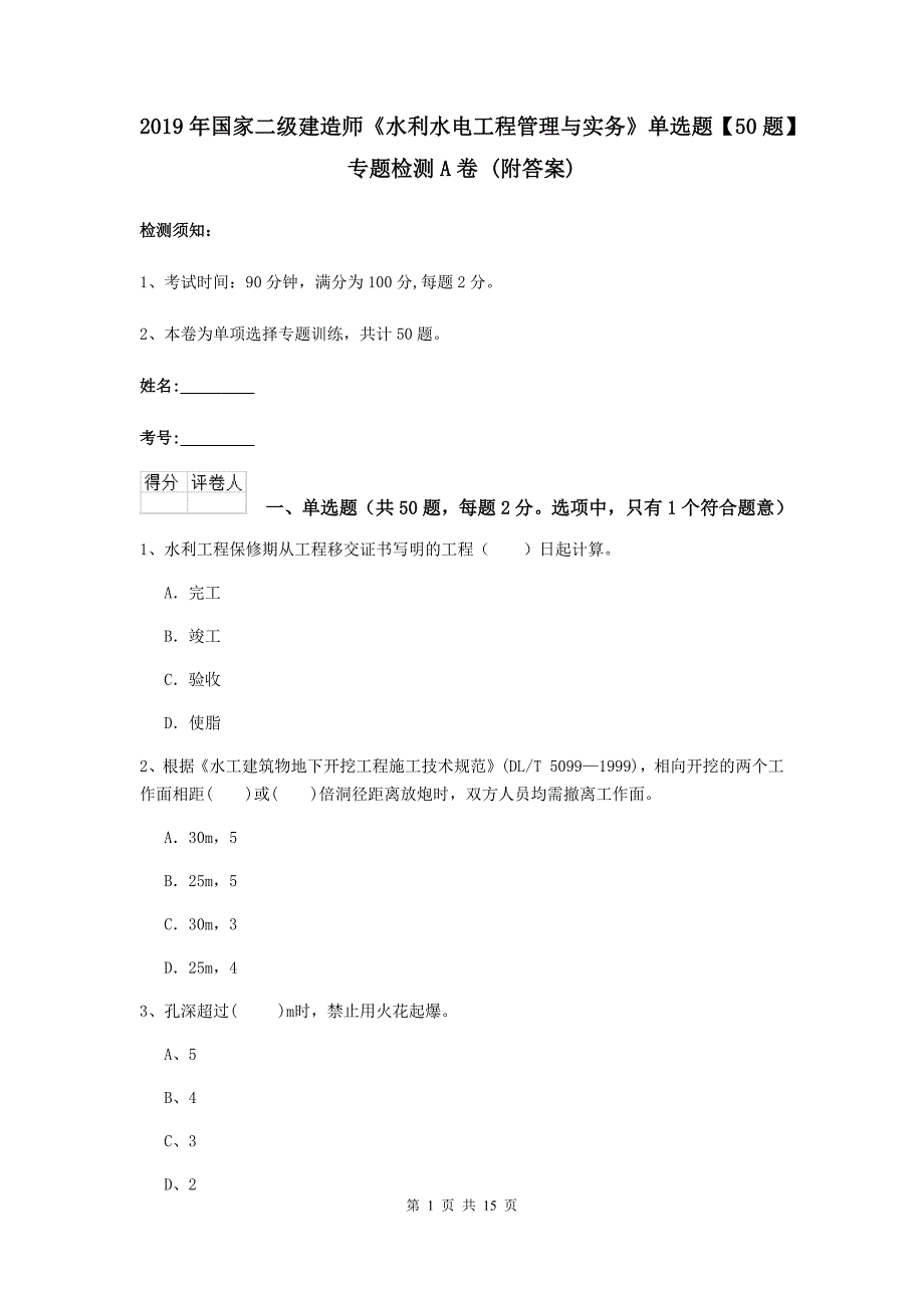 2019年国家二级建造师《水利水电工程管理与实务》单选题【50题】专题检测a卷 （附答案）_第1页