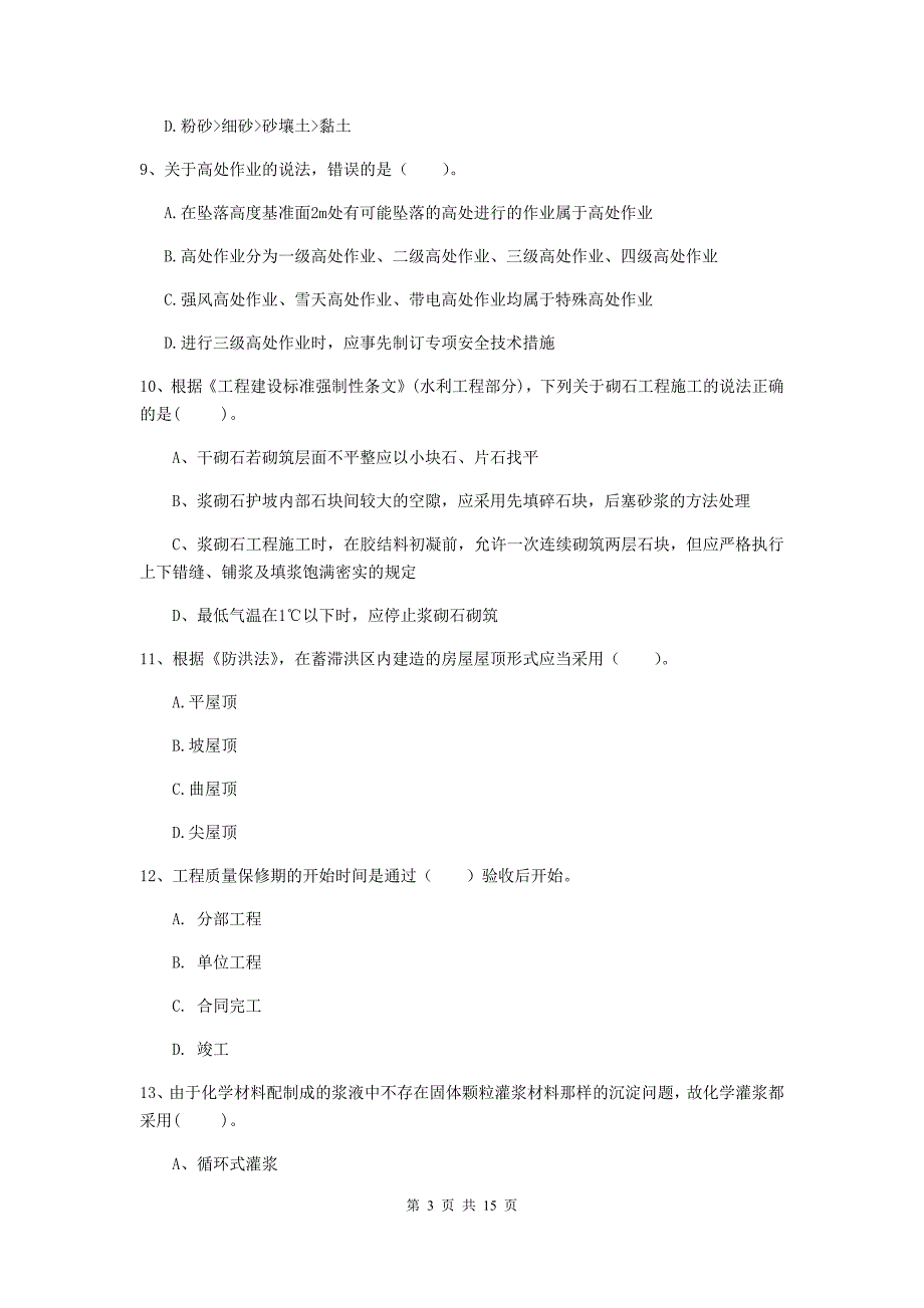 2019年国家二级建造师《水利水电工程管理与实务》单选题【50题】专题检测a卷 （附答案）_第3页