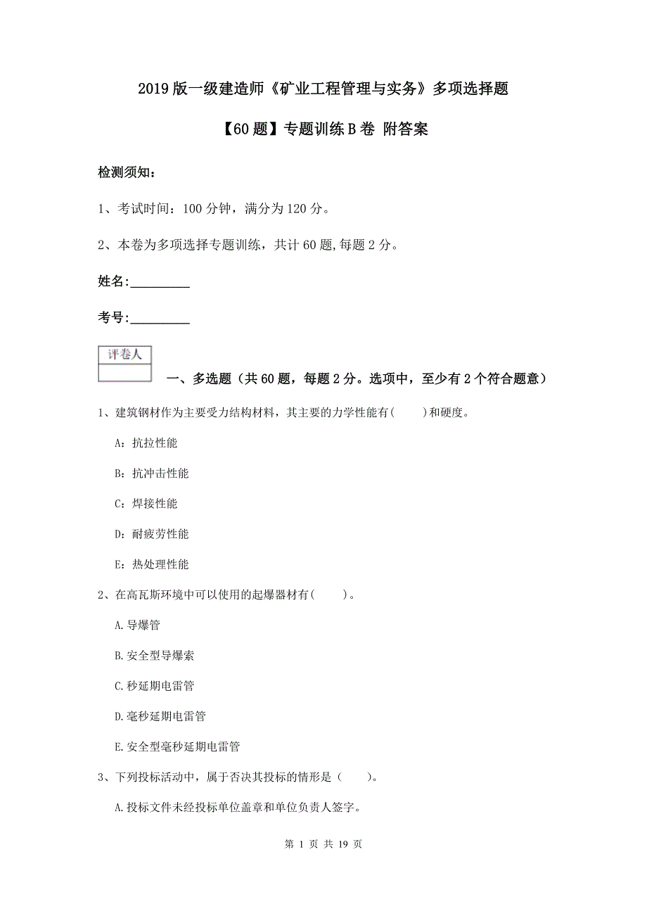 2019版一级建造师《矿业工程管理与实务》多项选择题【60题】专题训练b卷 附答案_第1页