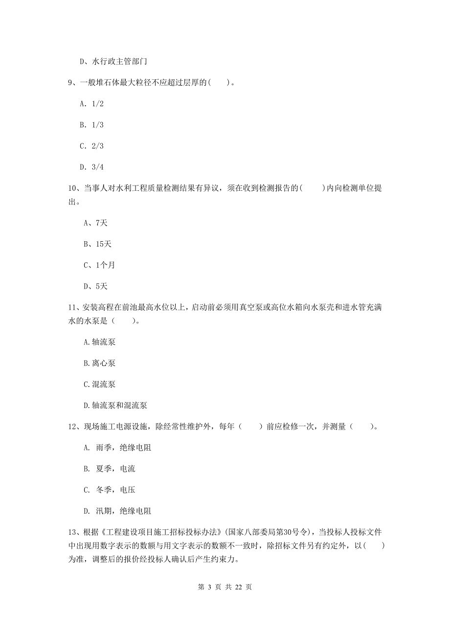 2020版注册二级建造师《水利水电工程管理与实务》单项选择题【80题】专项测试（i卷） （附答案）_第3页