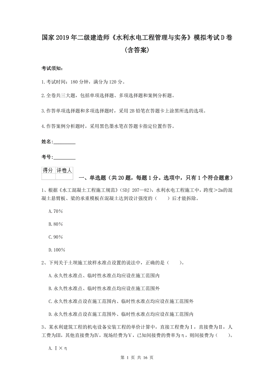 国家2019年二级建造师《水利水电工程管理与实务》模拟考试d卷 （含答案）_第1页