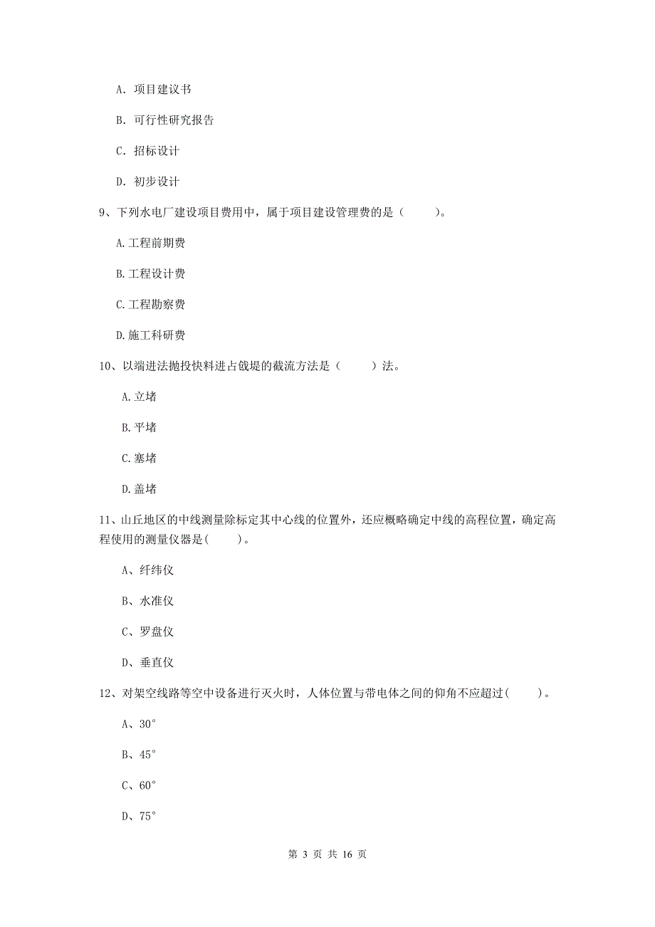 国家2019年二级建造师《水利水电工程管理与实务》模拟考试d卷 （含答案）_第3页