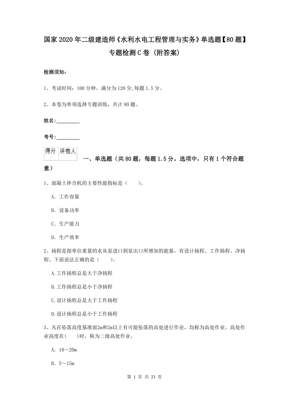 国家2020年二级建造师《水利水电工程管理与实务》单选题【80题】专题检测c卷 （附答案）_第1页