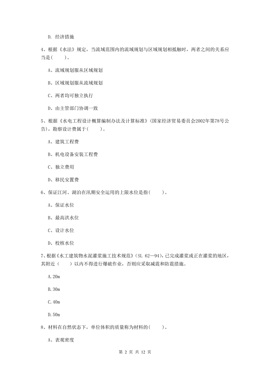 2020年国家二级建造师《水利水电工程管理与实务》多项选择题【40题】专题练习a卷 （附答案）_第2页