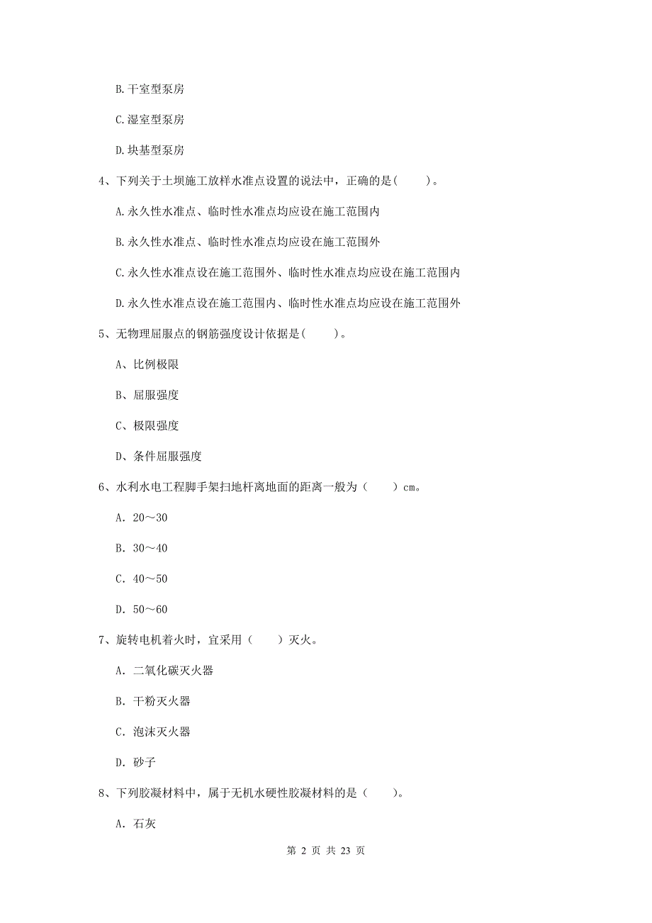 2019版二级建造师《水利水电工程管理与实务》单项选择题【80题】专项考试d卷 含答案_第2页