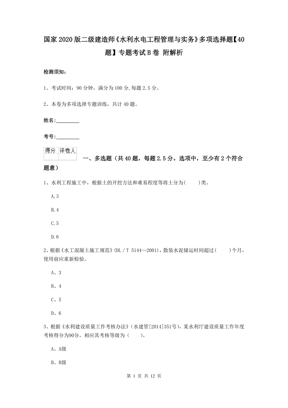 国家2020版二级建造师《水利水电工程管理与实务》多项选择题【40题】专题考试b卷 附解析_第1页