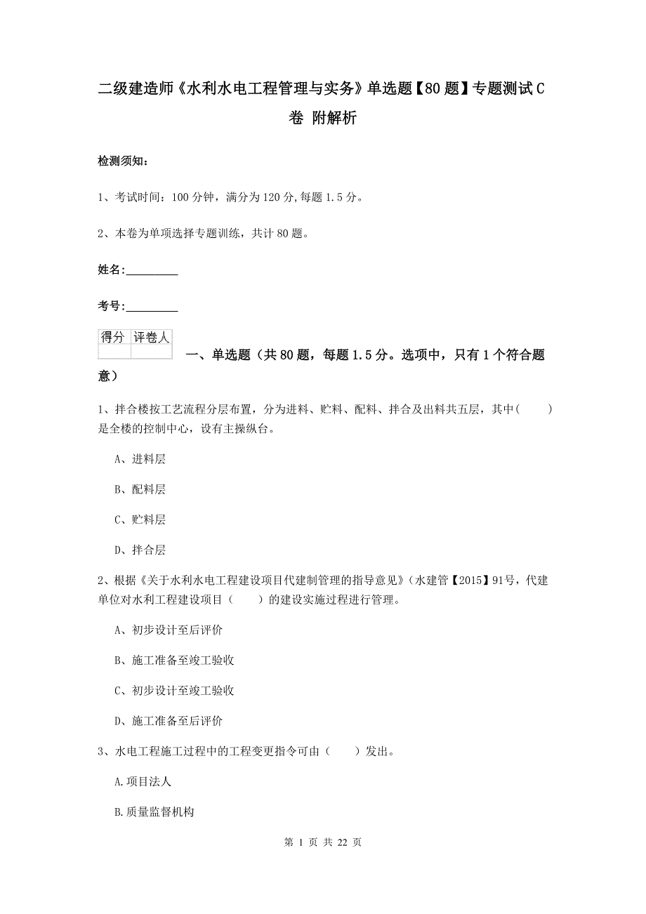 二级建造师《水利水电工程管理与实务》单选题【80题】专题测试c卷 附解析_第1页