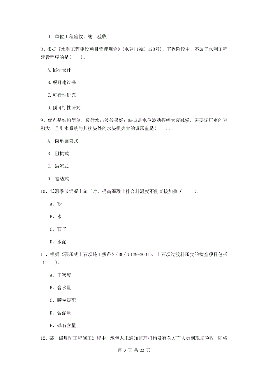 二级建造师《水利水电工程管理与实务》单选题【80题】专题测试c卷 附解析_第3页