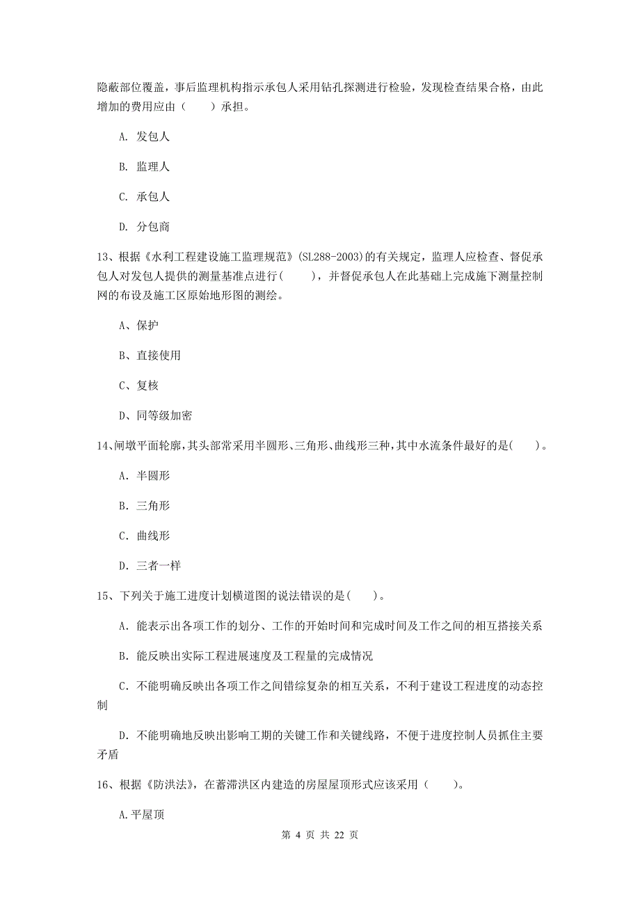 二级建造师《水利水电工程管理与实务》单选题【80题】专题测试c卷 附解析_第4页