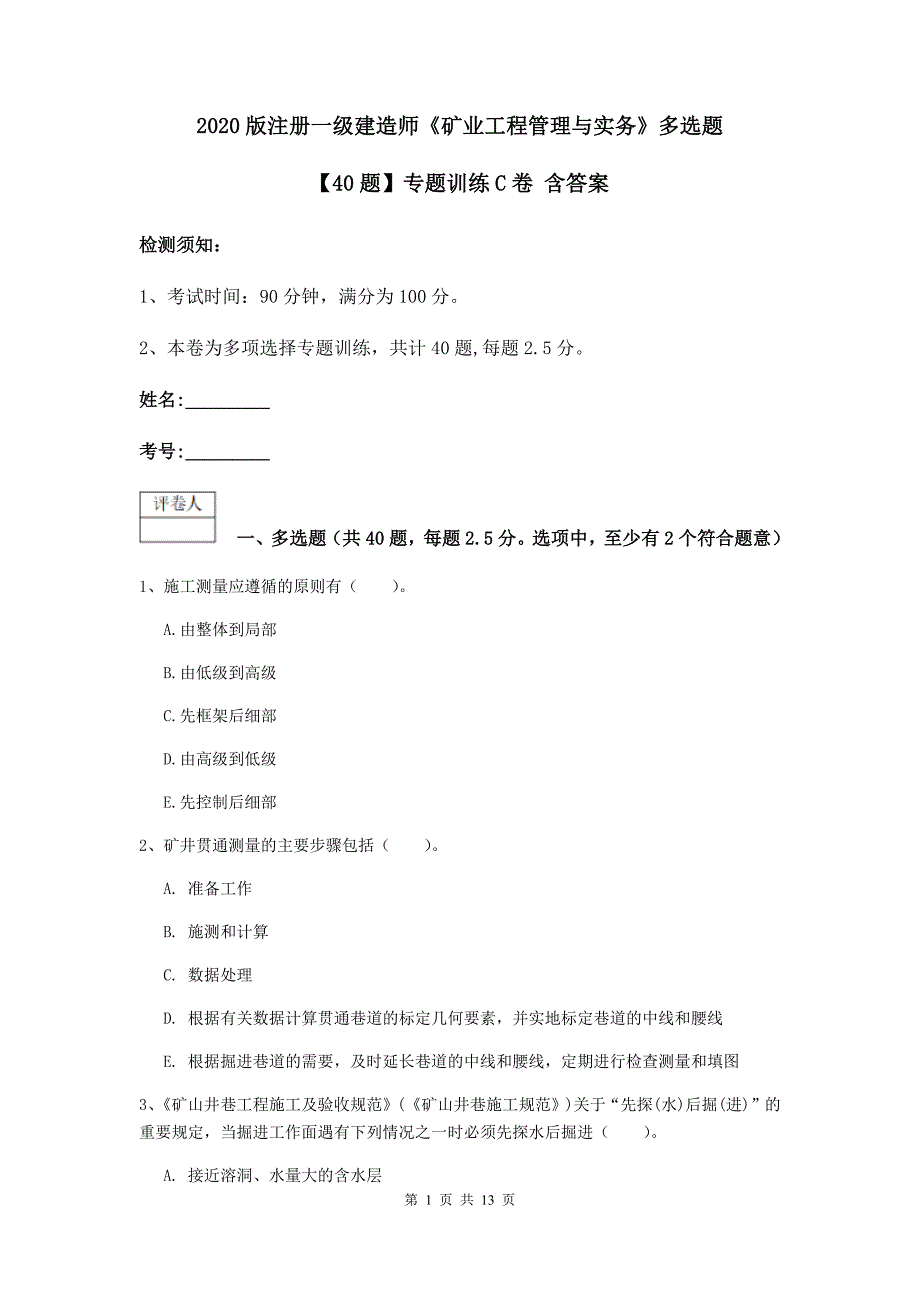 2020版注册一级建造师《矿业工程管理与实务》多选题【40题】专题训练c卷 含答案_第1页