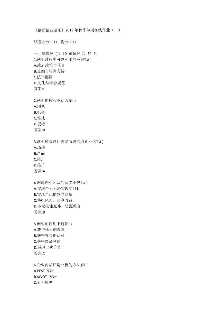《创新创业基础》华东2019年秋季学期在线作业（一）满分哦_第1页