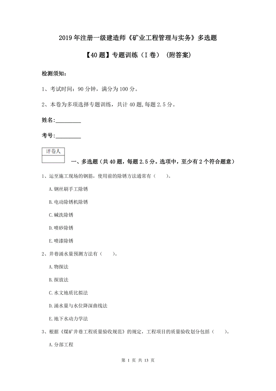 2019年注册一级建造师《矿业工程管理与实务》多选题【40题】专题训练（i卷） （附答案）_第1页