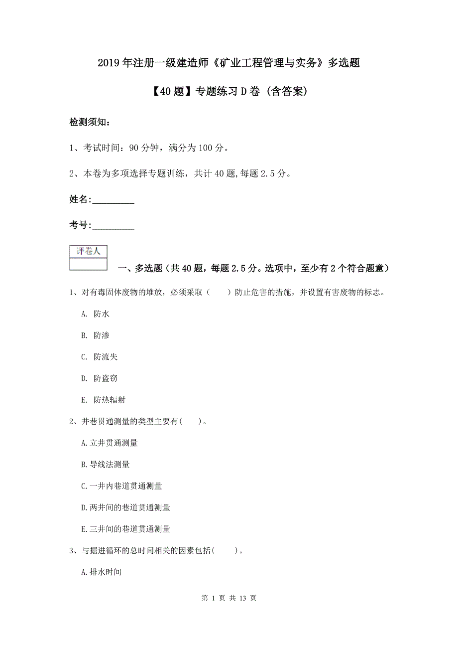 2019年注册一级建造师《矿业工程管理与实务》多选题【40题】专题练习d卷 （含答案）_第1页