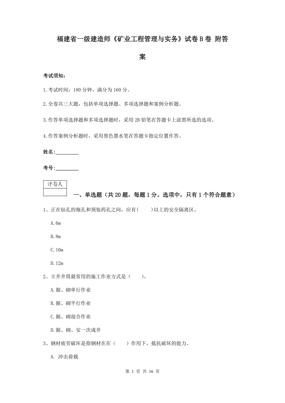 福建省一级建造师《矿业工程管理与实务》试卷b卷 附答案_第1页