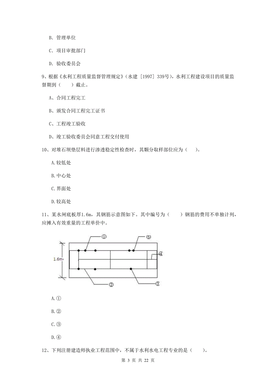 2020版国家二级建造师《水利水电工程管理与实务》单项选择题【80题】专题测试d卷 （含答案）_第3页