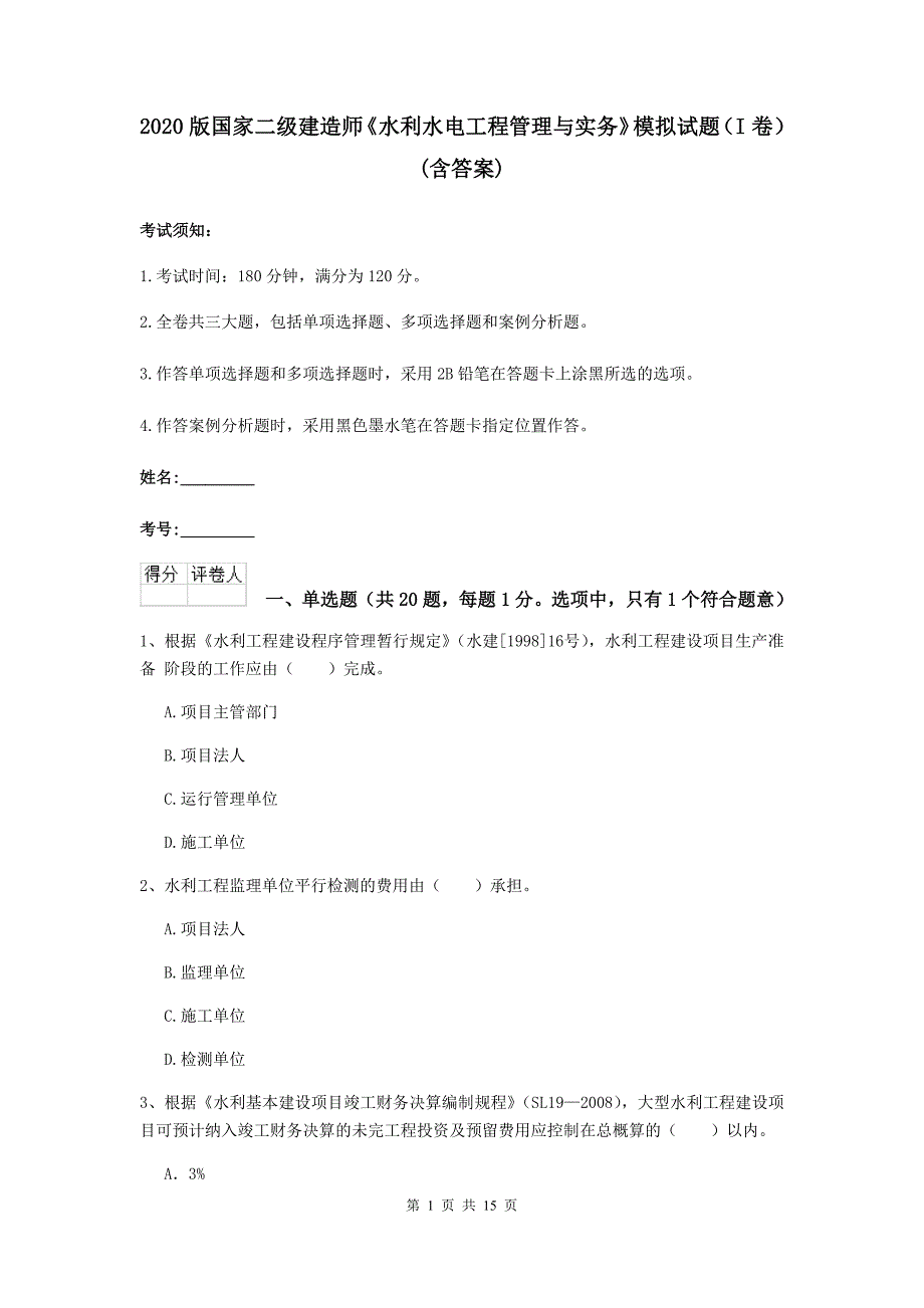 2020版国家二级建造师《水利水电工程管理与实务》模拟试题（i卷） （含答案）_第1页