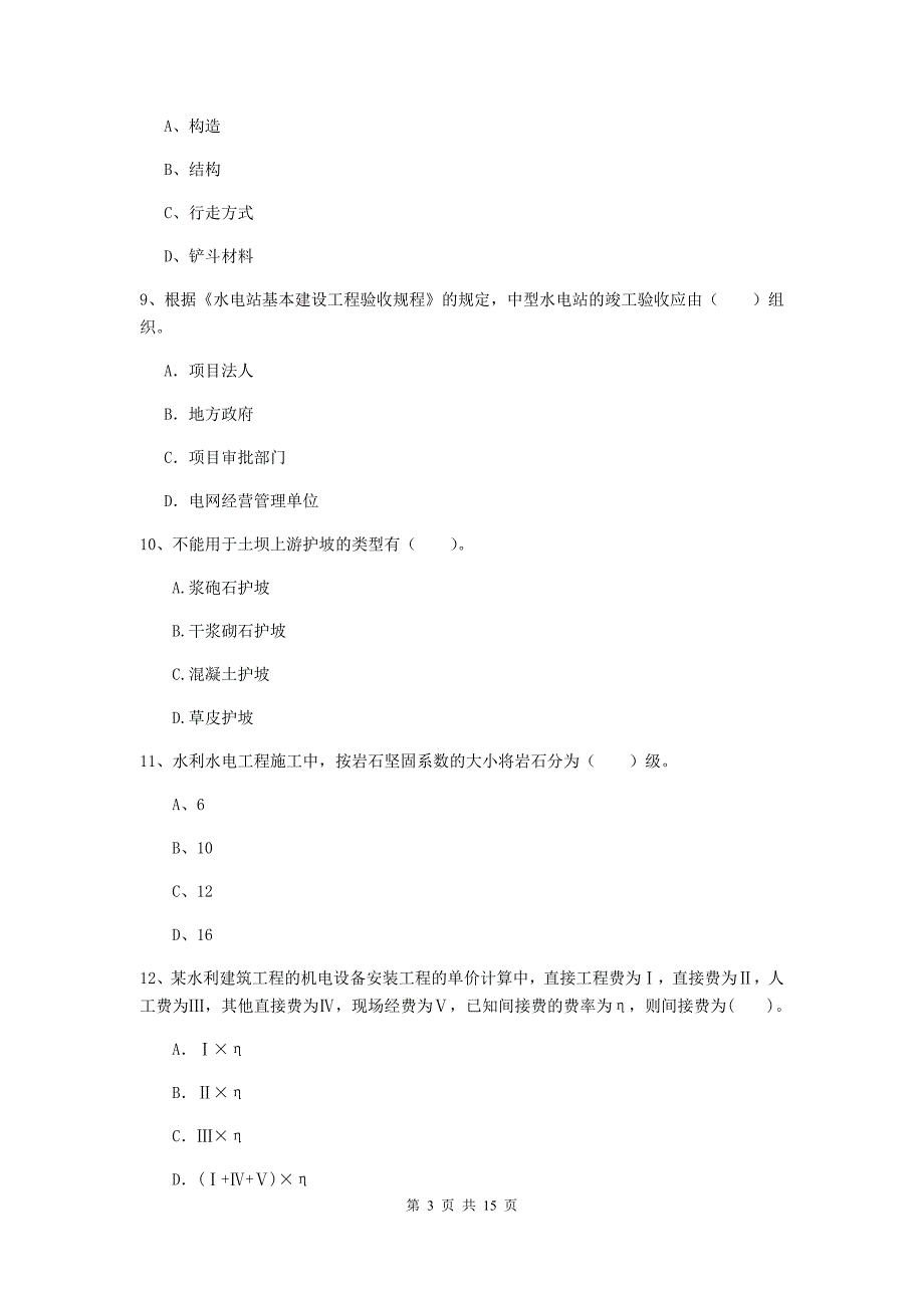 2020版国家二级建造师《水利水电工程管理与实务》模拟试题（i卷） （含答案）_第3页