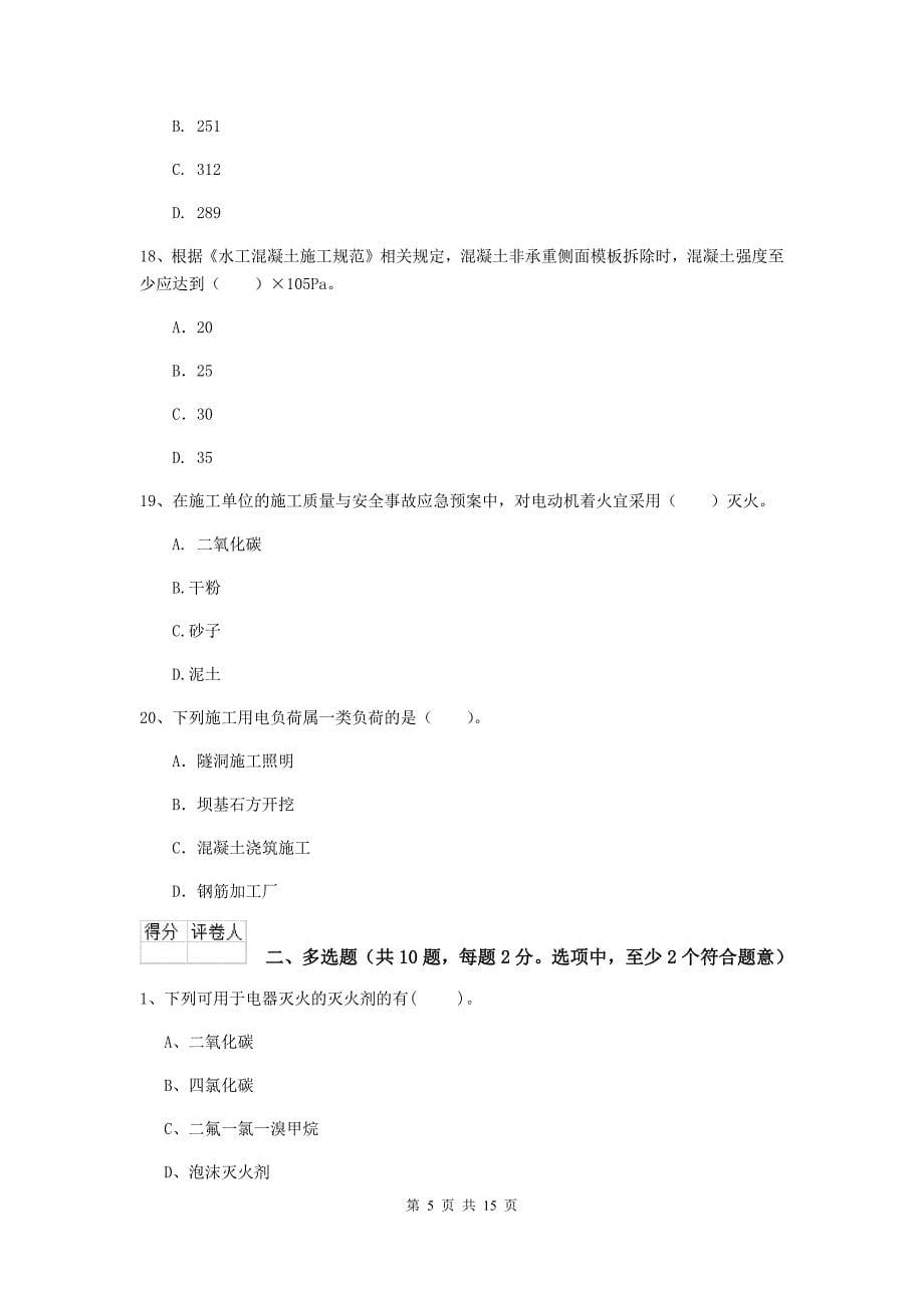 2020版国家二级建造师《水利水电工程管理与实务》模拟试题（i卷） （含答案）_第5页