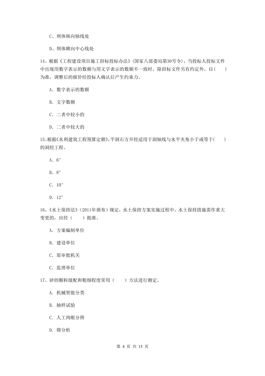 2019版国家注册二级建造师《水利水电工程管理与实务》单项选择题【50题】专题检测b卷 附解析_第4页