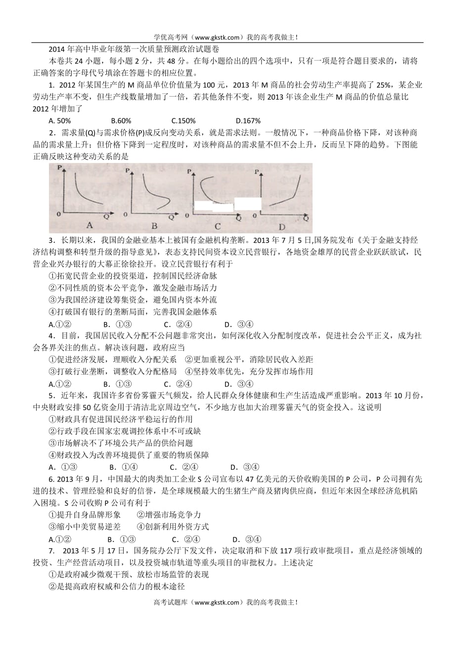 河南省郑州市2014届高三第一次质量预测试题 政治.doc_第1页