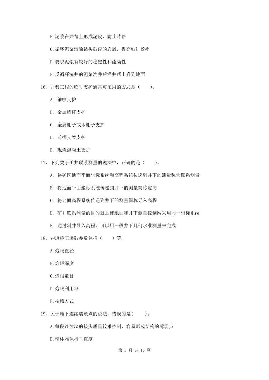 2020年注册一级建造师《矿业工程管理与实务》多项选择题【40题】专项检测a卷 附答案_第5页