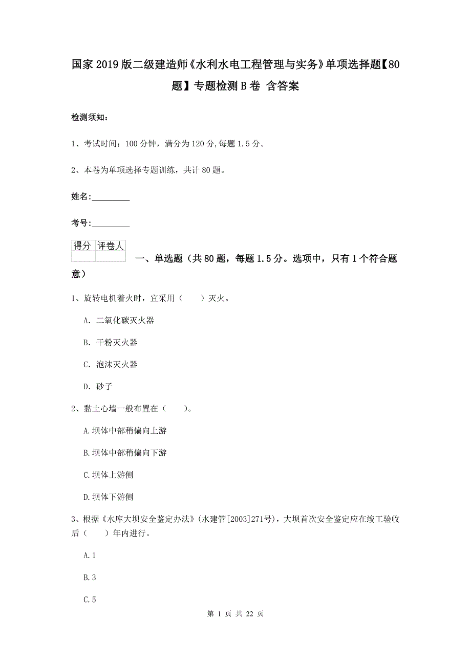 国家2019版二级建造师《水利水电工程管理与实务》单项选择题【80题】专题检测b卷 含答案_第1页